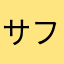 サファリ0921