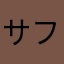 サファリ108
