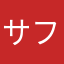 サフィーニア