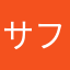 サフィールの子