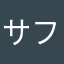 サフールサフール