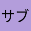 サブ♦︎♥︎♠︎♣︎