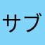 サブとイチ