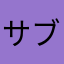 サブアカでやる