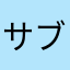サブイボマン