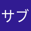 サブカツ