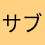 サブカルオヤジ