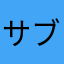 サブキッチン