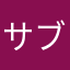 サブスクとは