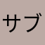 サブスク意味ない