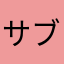 サブナク
