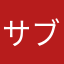サブヘイ