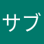 サブリナ12334