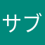 サブレっち