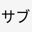 サブレスです