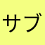 サブロぉ