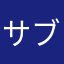 サブロウ太