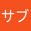 サブローなみ