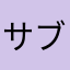 サブローの偽物