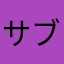 サブロー1102