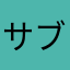 サブ垢かも