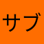 サブ28456