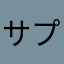 サプらなず