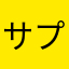 サプるみ