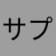 サプコタ