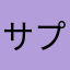 サプポ