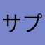 サプライズ山田