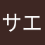サプライズ エドマエ