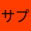 サプライズkazu33