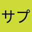 サプライヤーb