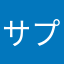 サプリジャンキー
