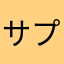 サプリーム