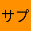 サプリ入力したい人