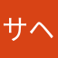 サヘンド