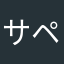 サペン