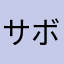 サボさんです