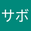 サボりの大将
