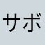 サボテンサボテンサボテンサボテン