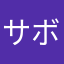 サボテンラン