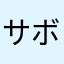 サボテン大将