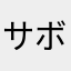 サボテン様
