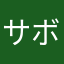 サボテン許