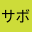 サボテン１５