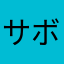 サボテン9