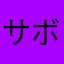 サボパンなあら