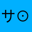 サボリ癖パッパラパー( ⊙‿⊙)